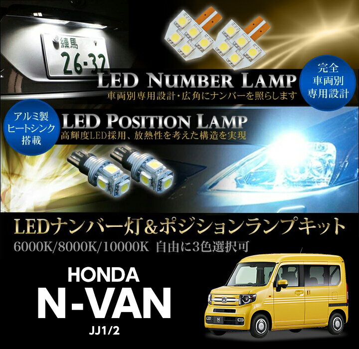 【ポイント5倍！2/15 00:00～23:59】ホンダ N-VAN【型式：JJ1/2】LEDナンバー灯ユニット＆ポジションランプキット 4点セット3色選択可 高輝度3チップLED【メール便発送 時間指定不可】(SM)