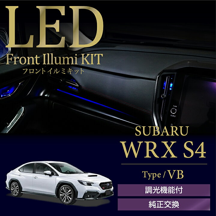 【ポイント5倍！6/4 20:00～6/5 1:59】スバル WRX S4【型式：VB（年式：R3.11～）】調光機能付き4色選択可高輝度3チップLED仕様LEDフロントイルミキット【メール便発送 時間指定不可】(SM)