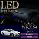 スバル WRX S4【型式：VB（年式：R3.11～）】調光機能付き4色選択可高輝度3チップLED仕様LEDフロントイルミキット【メール便発送 時間指定不可】(SM)