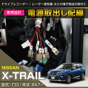 【ポイント5倍！5/9 20:00～5/10 1:59】日産 エクストレイル【型式：T33（年式：R4.7～）】専用電源取り出しハーネス【メール便発送 時間指定不可】(SM)