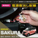 【ポイント5倍！2/9 18:00～2/10 1:59】日産 サクラ【型式：B6AW（年式：R4.5～）】専用電源取り出しハーネス【メール便発送 時間指定不可】(SM)