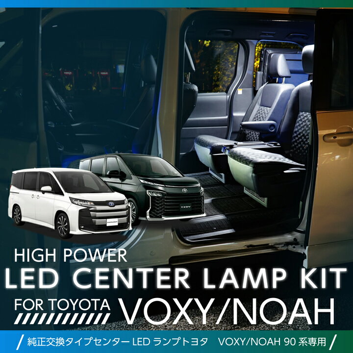 LEDセンターランプキットトヨタ ノア/ヴォクシー【NOAH/VOXY】【型式：90系（年式：R4.1～）】車種専用LED基板ルームランプ純正交換タイプリモコン調色/調光機能付き(SC)