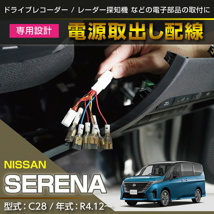 【ポイント5倍！5/15 18:00～5/16 1:59】日産 セレナ【型式：C28（年式：R4.12～）】専用電源取り出しハーネス【メール便発送 時間指定不可】(SM)