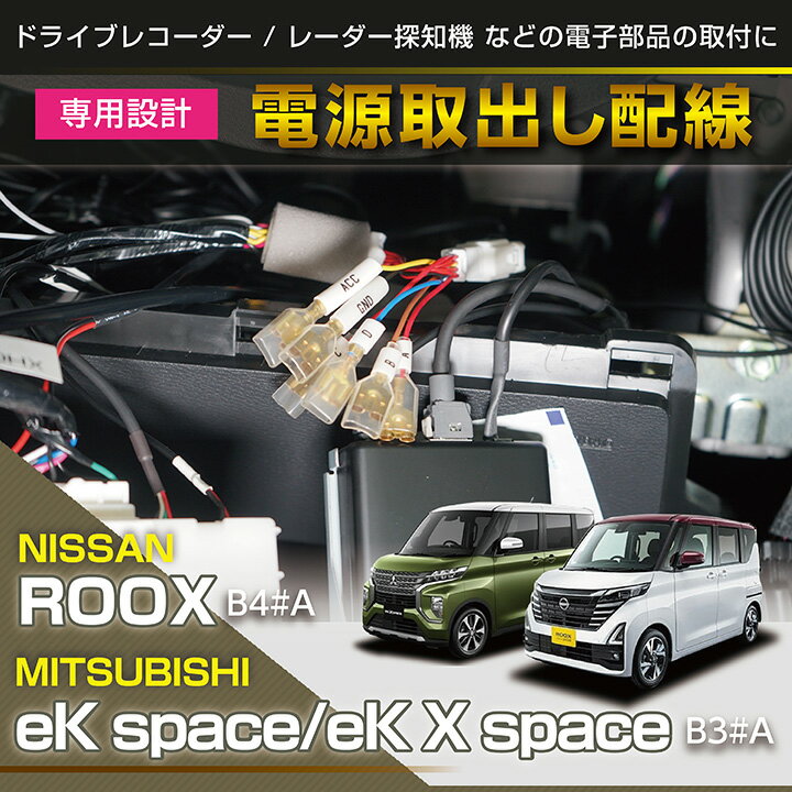 日産 ルークス【型式：B4#A】三菱 eKスペース/eKクロススペース【型式：B3#A】専用電源取り出しハーネス【メール便発送 時間指定不可】(SM)