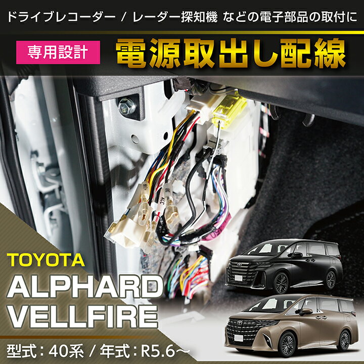 トヨタ アルファード/ヴェルファイア【型式：40系（R5.6～）】用電源取り出しハーネス【メール便発送 時間指定不可】(SM)