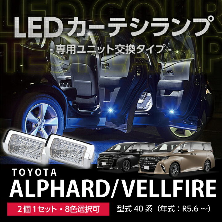 LEDカーテシランプ前席用2個1セットトヨタ アルファード/ヴェルファイア8色選択可 ユニット交換タイプクロームメッキケースクリスタルカットレンズ採用(SC)