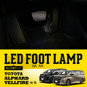 【ポイント5倍! 9/10 18:00~9/11 1:59】トヨタ アルファード 40系 ヴェルファイア 40系 ALPHARD VELLFIRE 専用 LEDフットランプキット 純正交換タイプ フットランプキット フットライト 足元灯 足元照明 インナーランプ ルームランプ(ST)