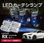 【ポイント5倍! 11/4 20:00〜11/5 1:59】LEDカーテシランプ4個1セットフロント/リア用レクサス RX【型..
