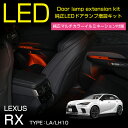純正マルチカラーイルミネーション用 LEDインナードアランプ増設キットレクサス RX【LA/LH10系(年式:R4.11~)】純正アンビエントランプを自由に増設可能純正のマルチカラー機能はそのままご使用いただけます(SC)