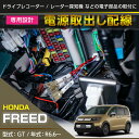 ホンダ フリード専用電源取り出しハーネス