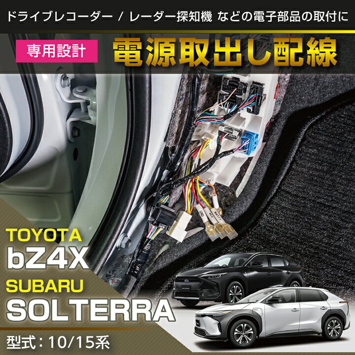 【ポイント5倍！11/20 20:00〜11/21 1:59】トヨタ bZ4X/スバル ソルテラ【型式：10/15系】 専用 電源取..