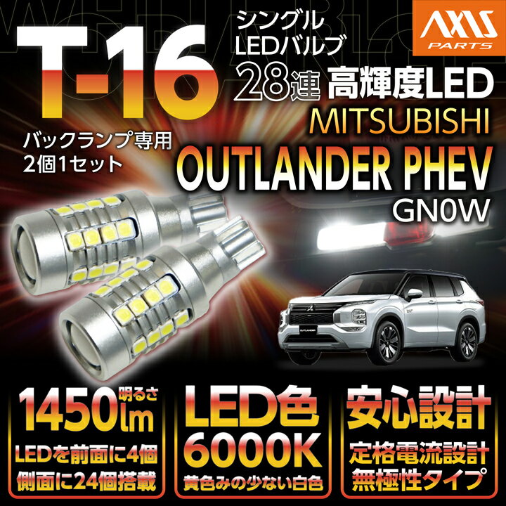 三菱 アウトランダーPHEV【型式：GN0W】バックランプ専用T16-28連ハイパワーLEDバルブ2900lm シングル/白色6000K 2個1セット【メール便発送 時間指定不可】(SM)