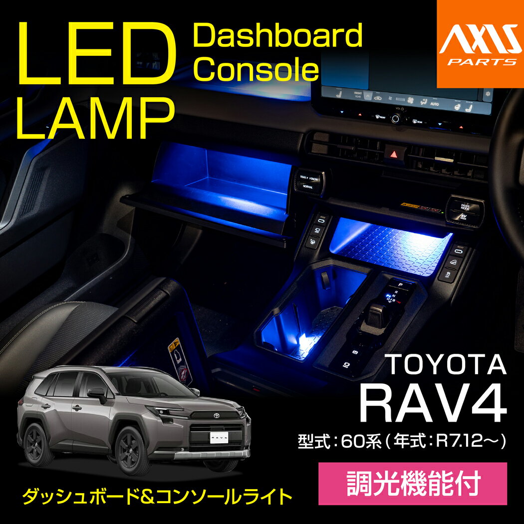 【ポイント10倍！5/15 00:00〜23:59】【6月末入荷予定】トヨタ RAV4【型式：60系（年式：R7.12〜）】LEDダッシュボード&コンソールランプキット調光機能付き 4色選択可 高輝度3チップLED仕様【メール便発送 時間指定不可】(SM)