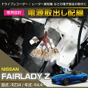 【ポイント5倍！4/16 18:00～4/17 9:59】日産 フェアレディZ【型式：RZ34（年式：R4.4～）】専用電源取り出しハーネス【メール便発送 時間指定不可】(SM)