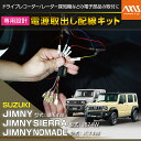 【ポイント5倍! 9/10 18:00~9/11 1:59】スズキ ジムニー/ジムニー シエラ/ジムニー ノマド【型式:JB/JC#4W】専用電源取り出し配線キット【メール便発送 時間指定不可】(SM)