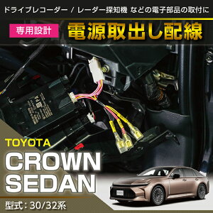トヨタ クラウン セダン【型式:30/32系】用電源取り出しハーネス【メール便発送 時間指定不可】(SM)