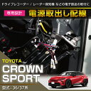 【ポイント5倍!6/26 18:00~6/27 1:59】トヨタ クラウンスポーツ【型式:36/37系】用電源取り出しハーネス【メール便発送 時間指定不可】(SM)