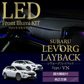 【ポイント5倍！4/24 20:00～4/25 1:59】スバルレヴォーグ/レイバック【VN】GT-H/STI Sportグレード専用調光機能付き4色選択可高輝度3チップLED仕様LEDフロントイルミキット【メール便発送 時間指定不可】(SM)※GTグレードには適合不可