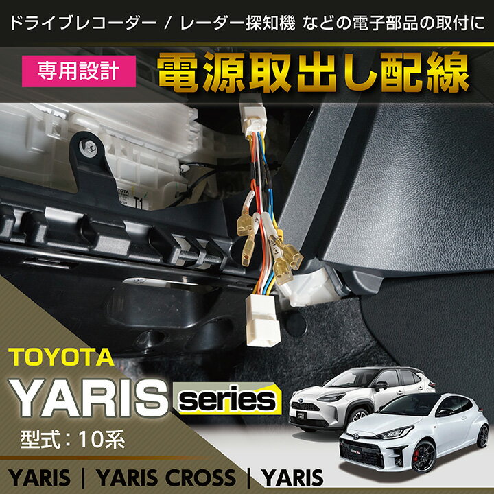 トヨタ GRヤリスヤリス/ヤリスクロス【型式：10系】用電源取り出しハーネス【メール便発送 時間指定不可】(SM)