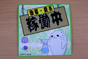 【オリジナル】「除菌・脱臭　稼働中」ステッカー　120mm角　1枚