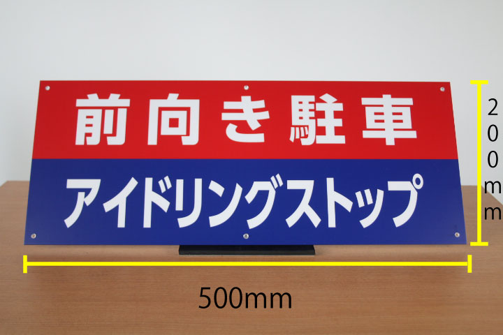 [オリジナル]「前向き駐車　アイドリングストップ」プレート看板＜br＞　6箇所穴あけ加工　アルミ複合板　500×200mm　t=3.0mm　1枚＜フェンスなどに固定するワイヤー付き＞