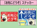 【オリジナル】「お先にどうぞ」 ステッカー 1枚(らっPVer.)<<送料無料>>