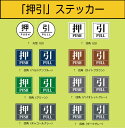 押引ステッカー 1セット(押 1枚 & 引 1枚)