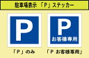 【スーパーSALE対象商品】駐車場ピクトステッカー 175mm角 1枚