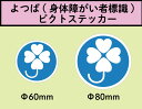 よつばマーク（身体障がい者標識）　ピクトステッカー 　1枚＜＜送料無料＞＞