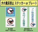 【オリジナル】注意表示ステッカー・プレート 「犬の糞尿禁止」ステッカーorプレート 1枚<<送料無料>>