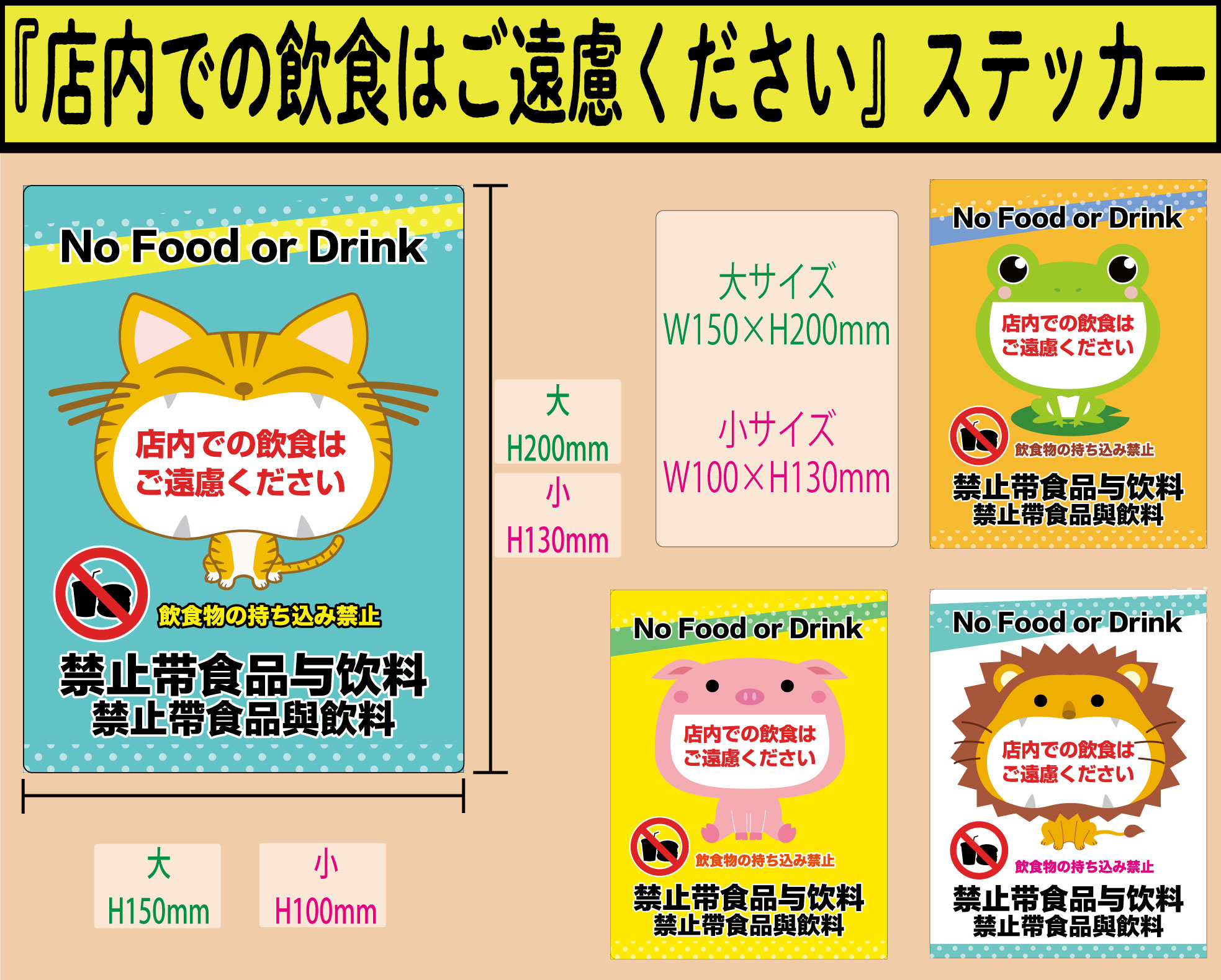 注意表示ステッカー「店内での飲食はご遠慮ください」ステッカー大サイズ・小サイズ　1枚＜＜送料無料＞＞※セットで…