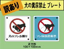 【訳あり】【オリジナル】注意表示プレート 「犬の糞尿禁止」プレート 1枚<<送料無料>>