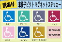 【訳あり】車椅子ピクト マグネットステッカー 1枚<<送料無料>>