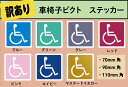 【訳あり】車椅子ピクト ステッカー 1枚<<送料無料>>