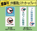 【訳あり】【オリジナル】注意表示ステッカー・プレート 「犬の糞尿禁止」ステッカーorプレート 1枚<<送料無料>>