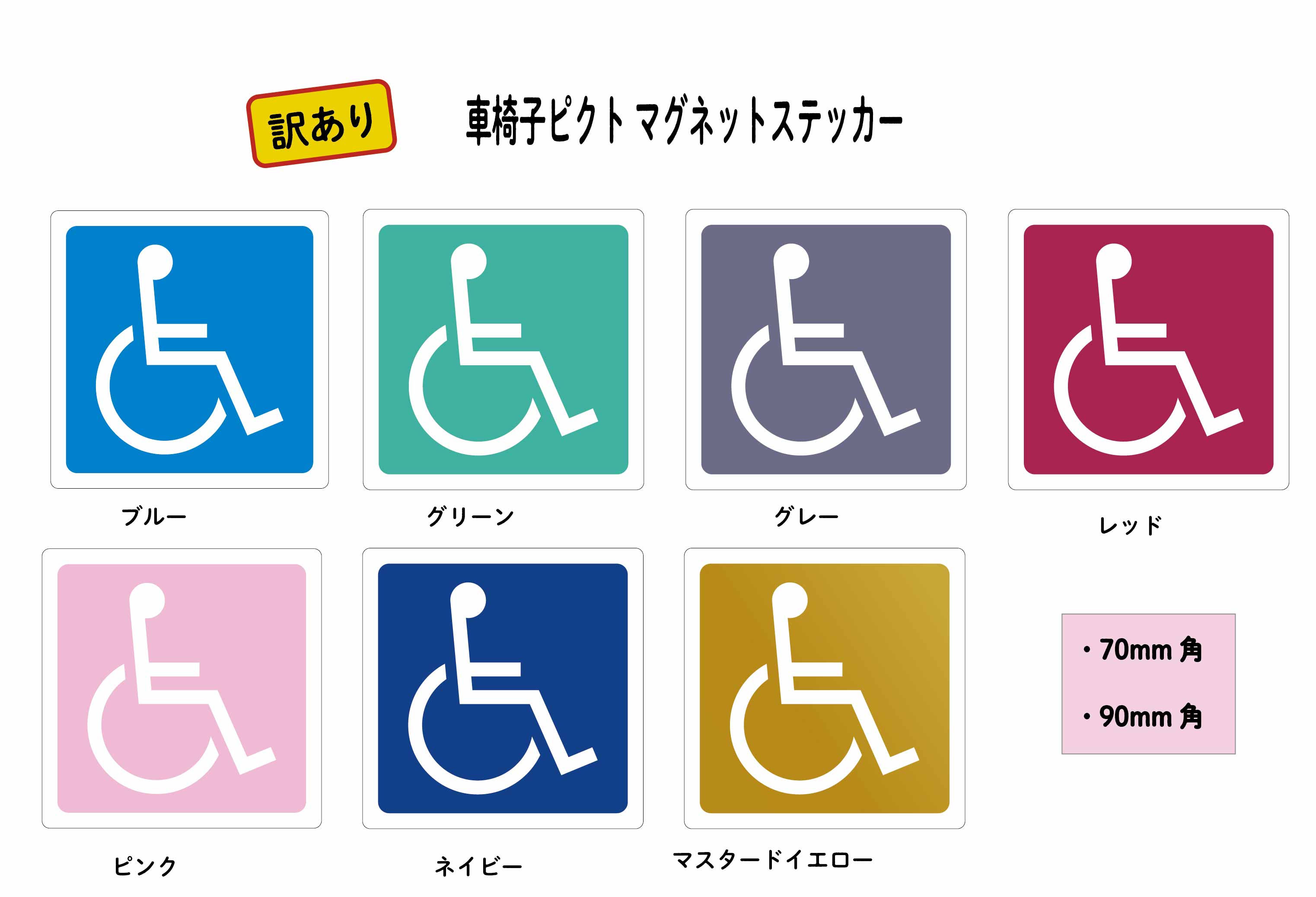 【訳あり商品】車椅子ピクト マグネットステッカー 1枚<<送料無料>>