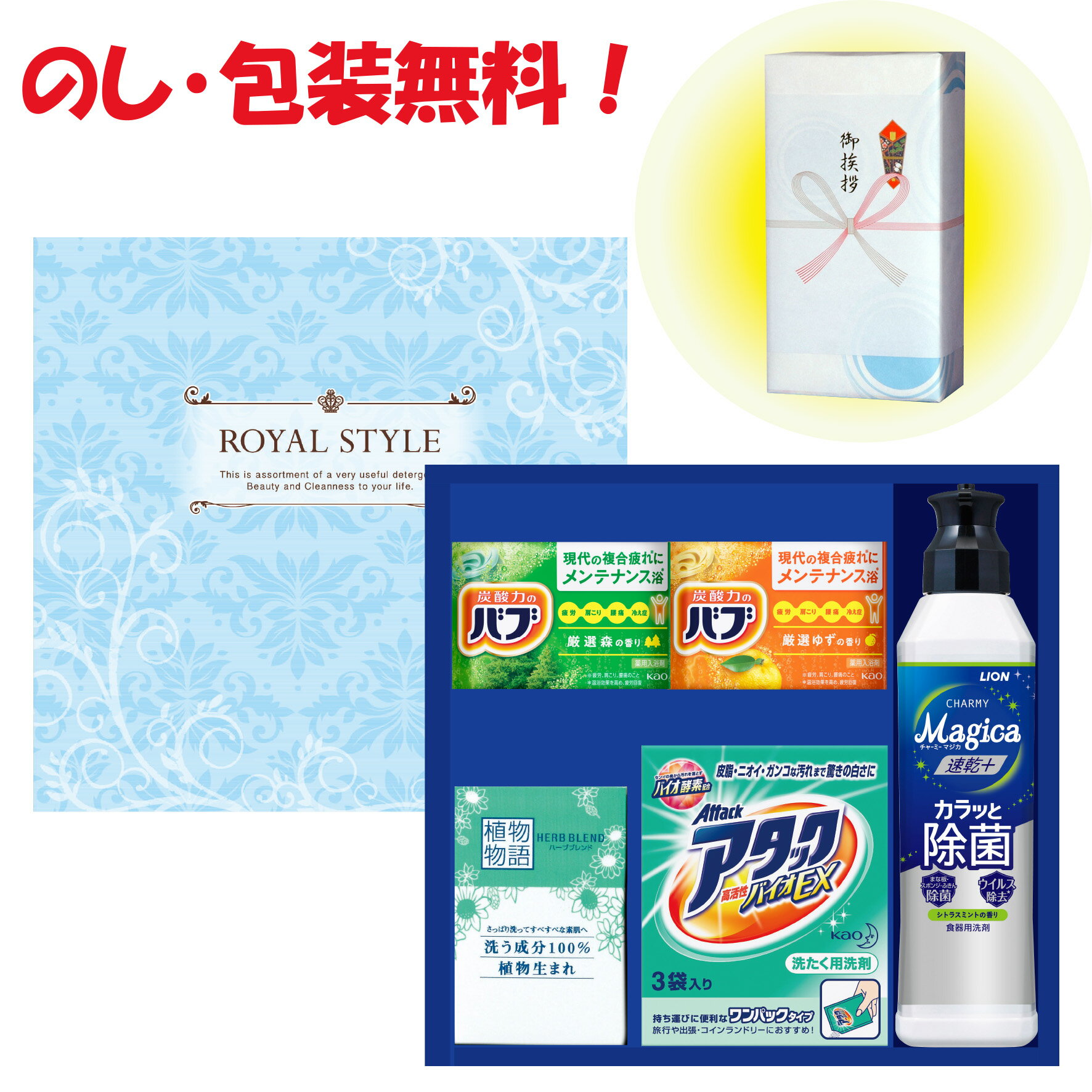 在庫限り! 引っ越し 挨拶 粗品 景品 記念品 アタック マジカ バブ 洗剤 ギフト ロイヤルスタイルセット TBX-10K中元 歳暮 御年賀 内祝