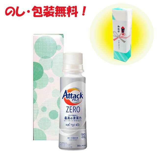 [在庫限り] 引っ越し 挨拶 粗品 景品 アタックゼロ ギフト 洗剤花王アタックゼロ箱入 KZ-W中元 歳暮 内..