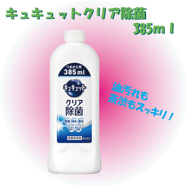 【在庫限り！】キュキュットクリア除菌つめかえ用 385ml【包装不可】【のし対応不可】 台所洗剤 景品　粗品　ご自宅用ストックに