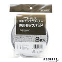 コードレス回転モップクリーナーNEO モップパッド 2枚入り【追跡可能メール便対応1個まで】