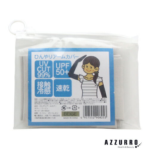 大阪ブラシ ひんやりアームカバー【追跡可能メール便対応6個まで】【宅急便コンパクト対応】