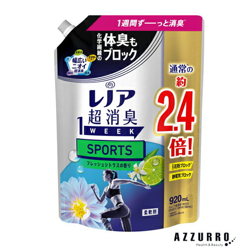 楽天AZZURRO楽天市場店P&G レノア 超消臭 1week SPORTS フレッシュシトラスの香り 920ml 詰め替え 柔軟剤【ゆうパック対応】【ドラッグストア】