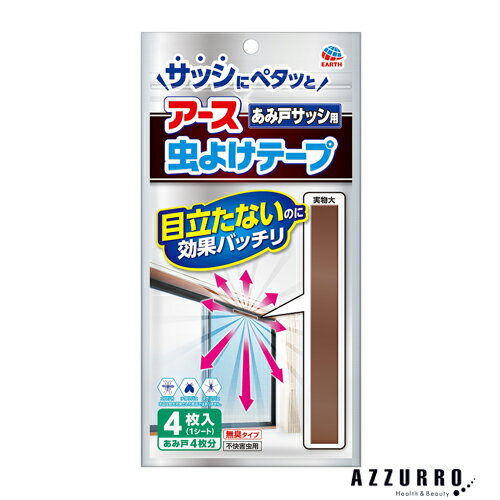 アース製薬 虫よけテープ あみ戸サッシ用 4ヵ月用【追跡可能メール便対応10個まで】【ドラッグストア】