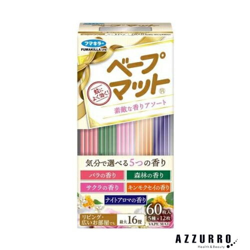 10036610商品詳細・気分で選べる5つの香りを同梱。・1枚で約12時間ききめが続きます。【効能 効果】蚊成虫の駆除【使用方法】・マット1枚で6〜16畳の部屋で約12時間効きめが持続します。・アルミ包装を破ってマットを取り出し、器具の発熱体の中央にのせ、プラグをコンセントに差し込み通電してください。・窓を開けてご使用になる場合は、器具を風上に置くと効果的です。・使い始めは窓やドアを閉めていただきますと、より効果的です。※マットおよび器具を小児やペットに触れさせないでください。・使用後は必ず器具のスイッチを押して電源を切ってください。※時間の経過とともにマットの表面の青色が淡くなり、終了時には白っぽくなります。内容量60枚入り主な配合成分有効成分：d・d-T80-プラレトリン(ピレスロイド系)15mg／枚その他の成分：ジブチルヒドロキシトルエン、香料、着色剤、灯油、パルプ板、他1成分発送詳細日本郵便※別注文での同梱発送は行えませんので必ずご注文は1回におまとめ下さい。※在庫表示個数に関わらず発送までに納期情報以上のお時間を頂く場合もございます　のでお時間には十分に余裕を持ったご注文をお願い致します。注意事項ご注文前に必ず当店メールアドレスの受信設定をお願いいたします。当店のメールアドレス：auc-azzuro-@shop.rakuten.co.jp（受信設定が未設定の場合スムーズなお取引ができない可能性がございます）※当店の販売商品はお客様による転売を想定しておりません。※仕入先や仕入れ時期により、外装フィルムが巻かれていない　場合がございますが、100％新品未使用の正規品です。外装フィルムの一部が破れてしまっている場合もございますが、その様な理由での交換や返品は一切お断りしております。外装フィルムは商品の一部ではございません。※ご新規でのご注文の場合、必ずご注文前にショッピングガイド欄の　一読をお願いいたします。ご覧いただいております商品は、メーカー様のリニューアルに伴いパッケージ・香り・サイズ・成分などが予告なく変更される場合がございます。その為、掲載されている画像や詳細と異なる商品を、ご注文者様への許可なくお届けする場合も稀にございます。メーカー欠品または完売の際にはキャンセルをお願いすることがございます。なお、商品パッケージのご指定はお受けできませんのでご了承お願いいたします。広告文責株式会社 LDImail:auc-azzuro-@shop.rakuten.co.jp美容関連品/化粧品/ヘアケア用品/スキンケア用品/ボディケア用品メーカー：フマキラーフマキラー ベープマット 素敵な香りアソート 60枚入【ゆうパック対応】 気分で選べる5つの香り 最大16畳 蚊によく効く 虫よけ ●重要【北海道・沖縄県の皆様へ 3,980円以上ご注文で送料無料対象外地域について】●北海道への配送の場合7,700円以下の送料無料のご注文は注文確定後にキャンセルさせていただきます。●北海道、沖縄県への配送は納期情報プラス最短で7日後の出荷となります。●北海道、沖縄県への配送は日時指定はお受けできません。