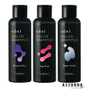 ルベル エドル カラーシャンプー 150ml【宅急便コンパクト対応】
