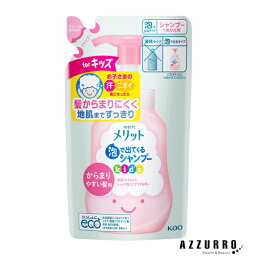 花王 メリット 泡で出てくるシャンプー キッズ からまりやすい髪用 240ml 詰め替え【ドラッグストア】【ゆうパケット対応】