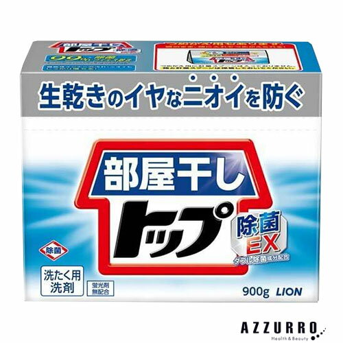 ライオン 部屋干しトップ 除菌EX 900g 本体【ドラッグストア】【ゆうパック対応】