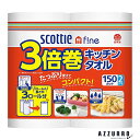 日本製紙クレシア スコッティファイン 3倍巻 キッチンタオル 150カット 2ロール【ドラッグストア】【宅急便対応】