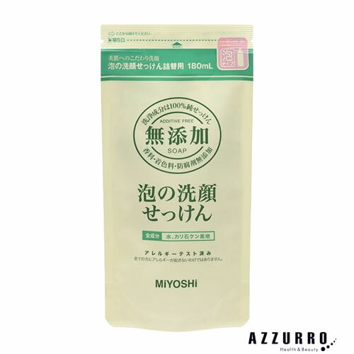 10037206商品詳細お肌が敏感な方にも優しい、安心の無添加泡の石けん。ワンプッシュでシュワッと泡で出てくる無添加泡洗顔せっけんの詰替用です。・無添加、弱アルカリ性・古い角質を取り除きやすくするため、肌のくすみもすっきり取れます。・肌にやさしい無添加せっけんを、さらにきめの細かい泡にすることでよりお肌に負担をかけず、やさしく洗いあげます。・合成界面活性剤、香料、着色料、防腐剤すべて不使用。【使用方法】適量の泡で洗いその後よくすすいで下さい。内容量180ml主な配合成分水、カリ石ケン素地発送詳細日本郵便※別注文での同梱発送は行えませんので必ずご注文は1回におまとめ下さい。※在庫表示個数に関わらず発送までに納期情報以上のお時間を頂く場合もございます　のでお時間には十分に余裕を持ったご注文をお願い致します。注意事項ご注文前に必ず当店メールアドレスの受信設定をお願いいたします。当店のメールアドレス：auc-azzuro-@shop.rakuten.co.jp（受信設定が未設定の場合スムーズなお取引ができない可能性がございます）※当店の販売商品はお客様による転売を想定しておりません。※仕入先や仕入れ時期により、外装フィルムが巻かれていない　場合がございますが、100％新品未使用の正規品です。外装フィルムの一部が破れてしまっている場合もございますが、その様な理由での交換や返品は一切お断りしております。外装フィルムは商品の一部ではございません。※ご新規でのご注文の場合、必ずご注文前にショッピングガイド欄の　一読をお願いいたします。ご覧いただいております商品は、メーカー様のリニューアルに伴いパッケージ・香り・サイズ・成分などが予告なく変更される場合がございます。その為、掲載されている画像や詳細と異なる商品を、ご注文者様への許可なくお届けする場合も稀にございます。メーカー欠品または完売の際にはキャンセルをお願いすることがございます。なお、商品パッケージのご指定はお受けできませんのでご了承お願いいたします。広告文責株式会社 LDImail:auc-azzuro-@shop.rakuten.co.jp美容関連品/化粧品/ヘアケア用品/スキンケア用品/ボディケア用品メーカー：ミヨシ石鹸株式会社ミヨシ石鹸　無添加　泡の洗顔せっけん 180ml 詰め替え【ドラッグストア】【追跡可能メール便対応6個まで】【ゆうパケット対応】 ミヨシ石鹸株式会社 泡石鹸 リフィル レフィル 無添加 弱酸性 soap miyoshi ●重要【北海道・沖縄県の皆様へ 3,980円以上ご注文で送料無料対象外地域について】●北海道への配送の場合7,700円以下の送料無料のご注文は注文確定後にキャンセルさせていただきます。●北海道、沖縄県への配送は納期情報プラス最短で7日後の出荷となります。●北海道、沖縄県への配送は日時指定はお受けできません。