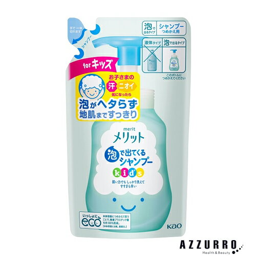 花王 メリット 泡で出てくるシャンプー キッズ 240ml 詰め替え【ドラッグストア】【ゆうパケット対応】